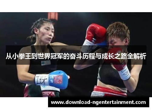 从小拳王到世界冠军的奋斗历程与成长之路全解析
