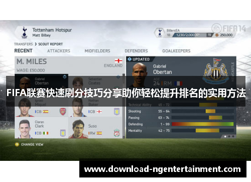 FIFA联赛快速刷分技巧分享助你轻松提升排名的实用方法