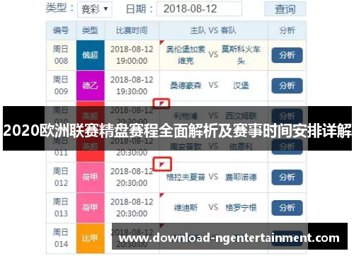 2020欧洲联赛精盘赛程全面解析及赛事时间安排详解