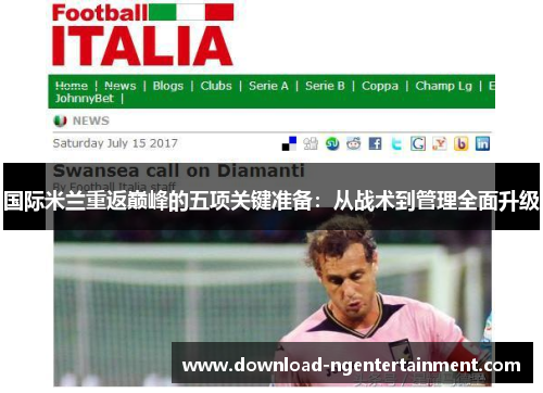 国际米兰重返巅峰的五项关键准备：从战术到管理全面升级