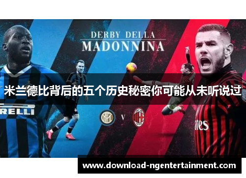 米兰德比背后的五个历史秘密你可能从未听说过