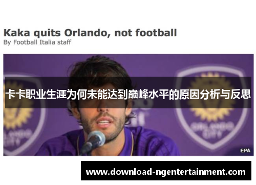 卡卡职业生涯为何未能达到巅峰水平的原因分析与反思