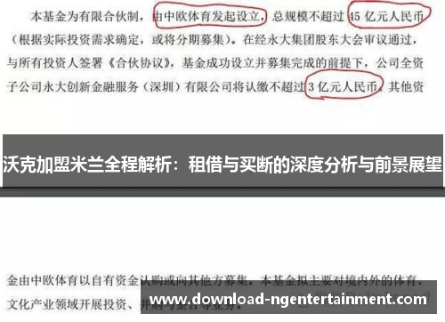 沃克加盟米兰全程解析：租借与买断的深度分析与前景展望