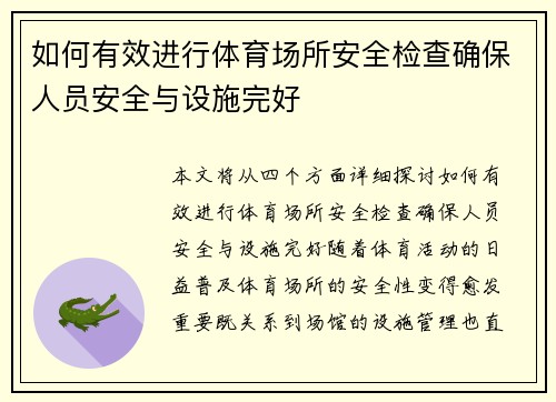 如何有效进行体育场所安全检查确保人员安全与设施完好