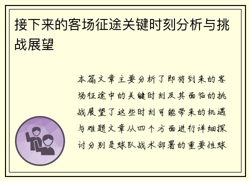 接下来的客场征途关键时刻分析与挑战展望