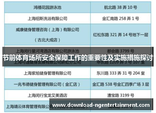 节前体育场所安全保障工作的重要性及实施措施探讨