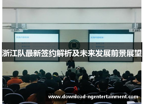 浙江队最新签约解析及未来发展前景展望