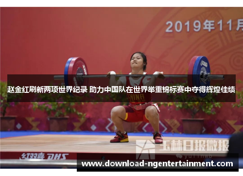 赵金红刷新两项世界纪录 助力中国队在世界举重锦标赛中夺得辉煌佳绩