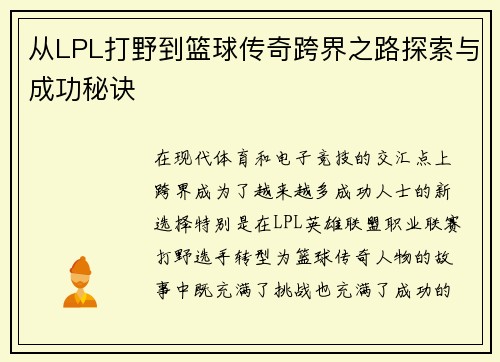 从LPL打野到篮球传奇跨界之路探索与成功秘诀