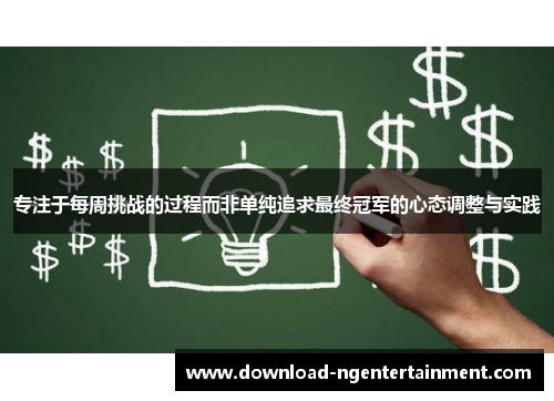 专注于每周挑战的过程而非单纯追求最终冠军的心态调整与实践