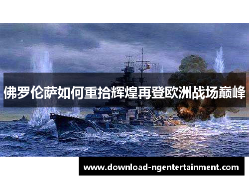 佛罗伦萨如何重拾辉煌再登欧洲战场巅峰