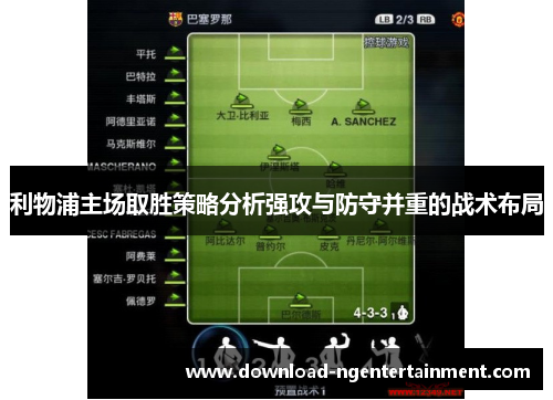 利物浦主场取胜策略分析强攻与防守并重的战术布局