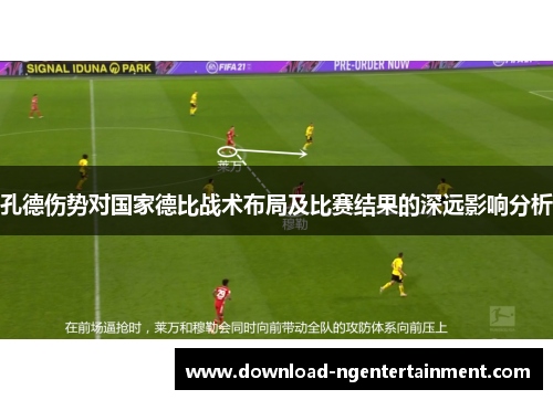 孔德伤势对国家德比战术布局及比赛结果的深远影响分析