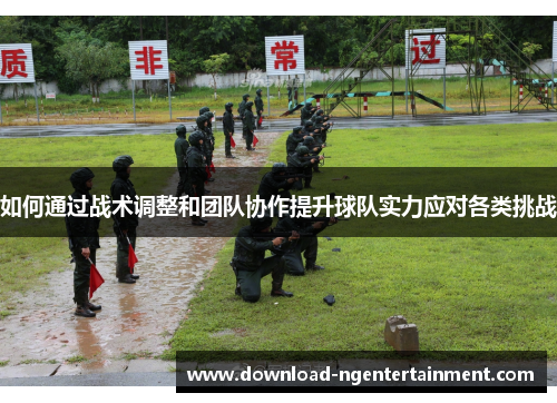 如何通过战术调整和团队协作提升球队实力应对各类挑战