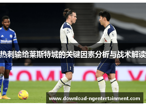 热刺输给莱斯特城的关键因素分析与战术解读