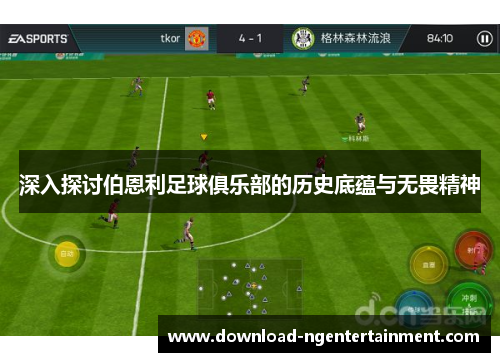 深入探讨伯恩利足球俱乐部的历史底蕴与无畏精神