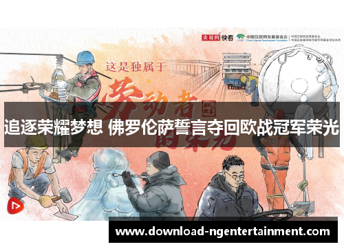 追逐荣耀梦想 佛罗伦萨誓言夺回欧战冠军荣光