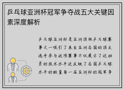 乒乓球亚洲杯冠军争夺战五大关键因素深度解析