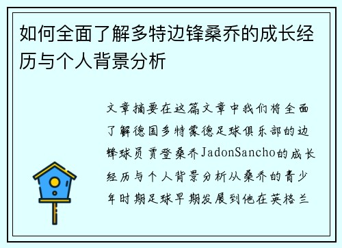 如何全面了解多特边锋桑乔的成长经历与个人背景分析