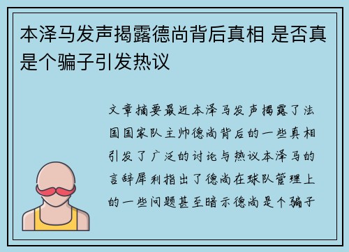 本泽马发声揭露德尚背后真相 是否真是个骗子引发热议