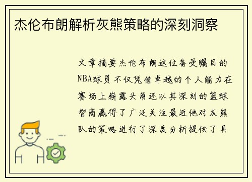 杰伦布朗解析灰熊策略的深刻洞察