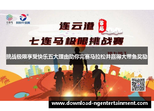 挑战极限享受快乐五大理由助你完赛马拉松并赢得大带鱼奖励