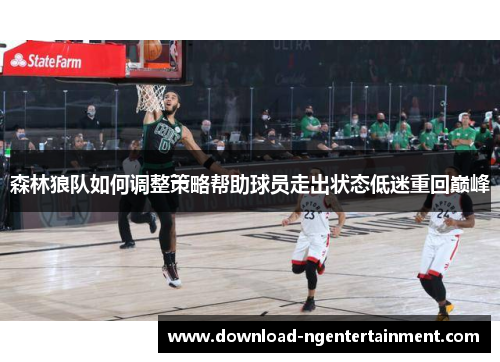 森林狼队如何调整策略帮助球员走出状态低迷重回巅峰