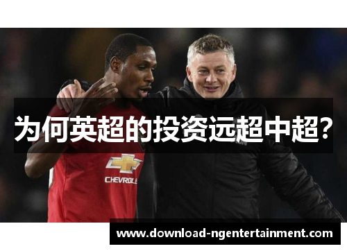 为何英超的投资远超中超？