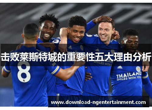 击败莱斯特城的重要性五大理由分析