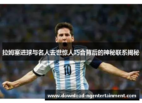 拉姆塞进球与名人去世惊人巧合背后的神秘联系揭秘