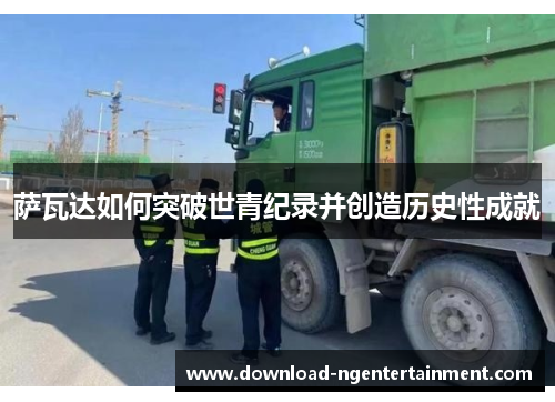 萨瓦达如何突破世青纪录并创造历史性成就