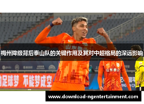 梅州降级背后泰山队的关键作用及其对中超格局的深远影响