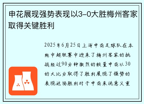 申花展现强势表现以3-0大胜梅州客家取得关键胜利