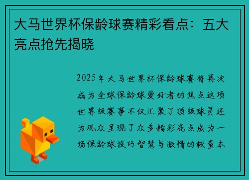 大马世界杯保龄球赛精彩看点：五大亮点抢先揭晓