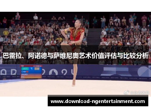 巴雷拉、阿诺德与萨维尼奥艺术价值评估与比较分析