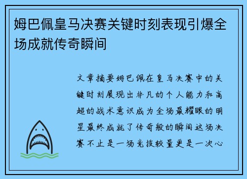 姆巴佩皇马决赛关键时刻表现引爆全场成就传奇瞬间