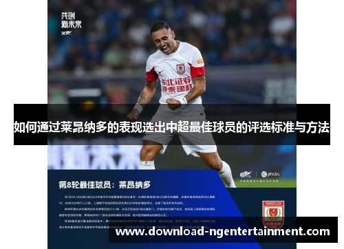 如何通过莱昂纳多的表现选出中超最佳球员的评选标准与方法