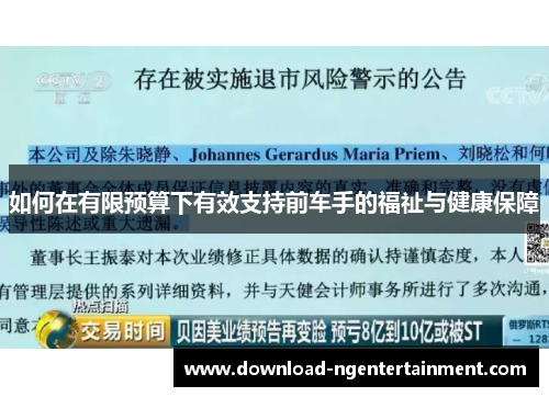 如何在有限预算下有效支持前车手的福祉与健康保障