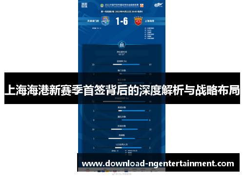 上海海港新赛季首签背后的深度解析与战略布局