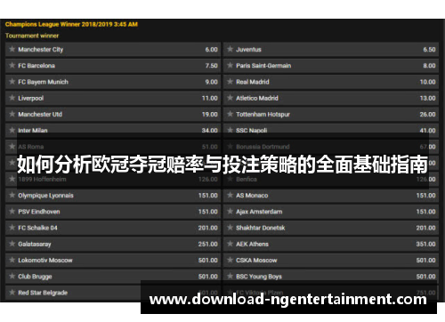 如何分析欧冠夺冠赔率与投注策略的全面基础指南