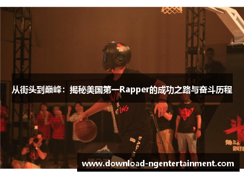 从街头到巅峰：揭秘美国第一Rapper的成功之路与奋斗历程