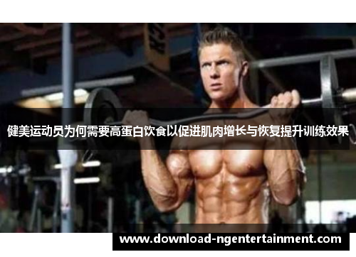 健美运动员为何需要高蛋白饮食以促进肌肉增长与恢复提升训练效果