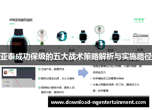 亚泰成功保级的五大战术策略解析与实施路径