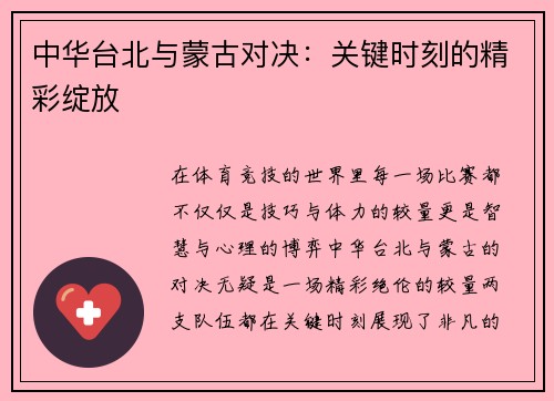 中华台北与蒙古对决：关键时刻的精彩绽放