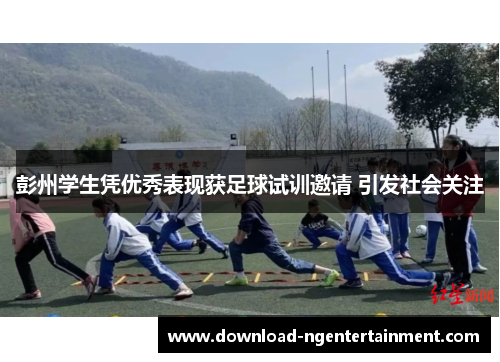 彭州学生凭优秀表现获足球试训邀请 引发社会关注