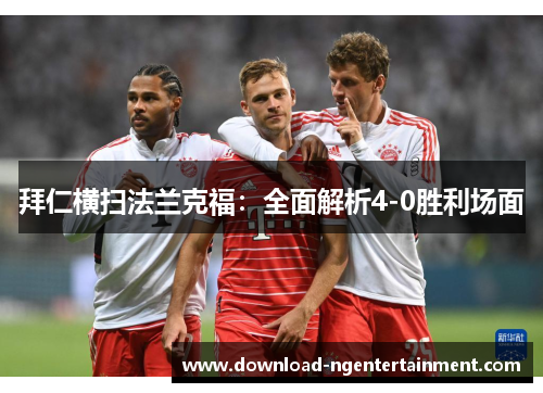 拜仁横扫法兰克福：全面解析4-0胜利场面
