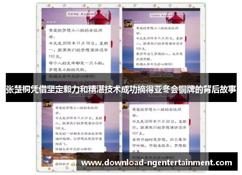 张楚桐凭借坚定毅力和精湛技术成功摘得亚冬会铜牌的背后故事