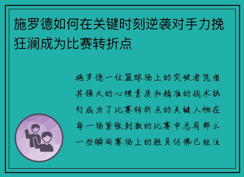 施罗德如何在关键时刻逆袭对手力挽狂澜成为比赛转折点