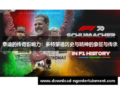泰迪的传奇影响力：多特蒙德历史与精神的象征与传承