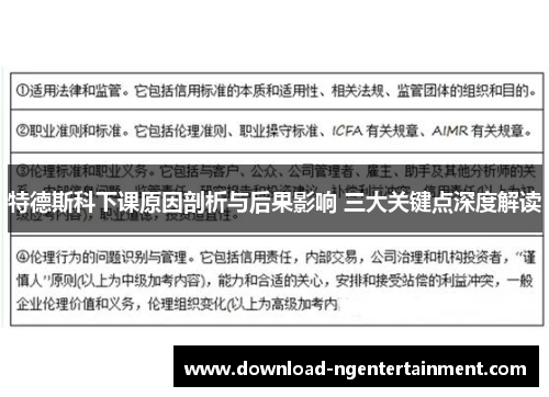 特德斯科下课原因剖析与后果影响 三大关键点深度解读